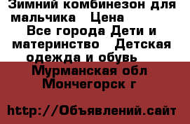 Зимний комбинезон для мальчика › Цена ­ 2 000 - Все города Дети и материнство » Детская одежда и обувь   . Мурманская обл.,Мончегорск г.